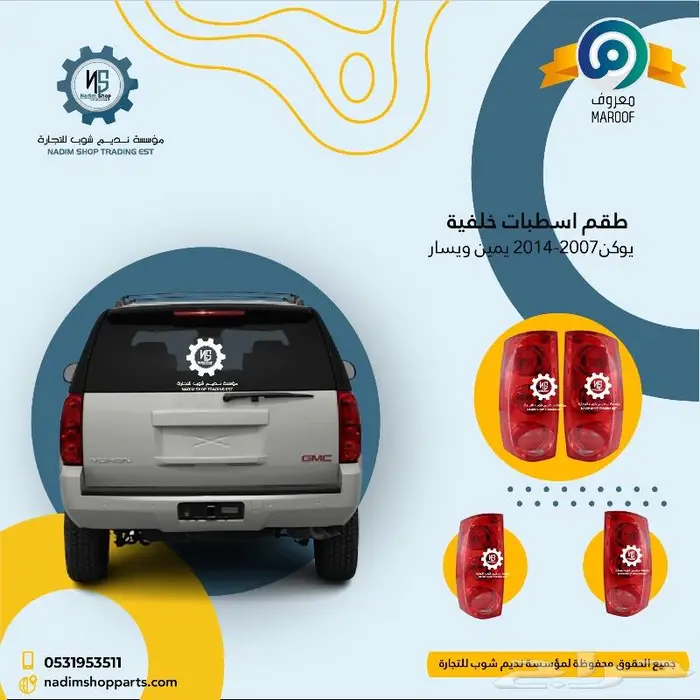 اكسسوارات وقطع غيار يوكن 2007-2014 11