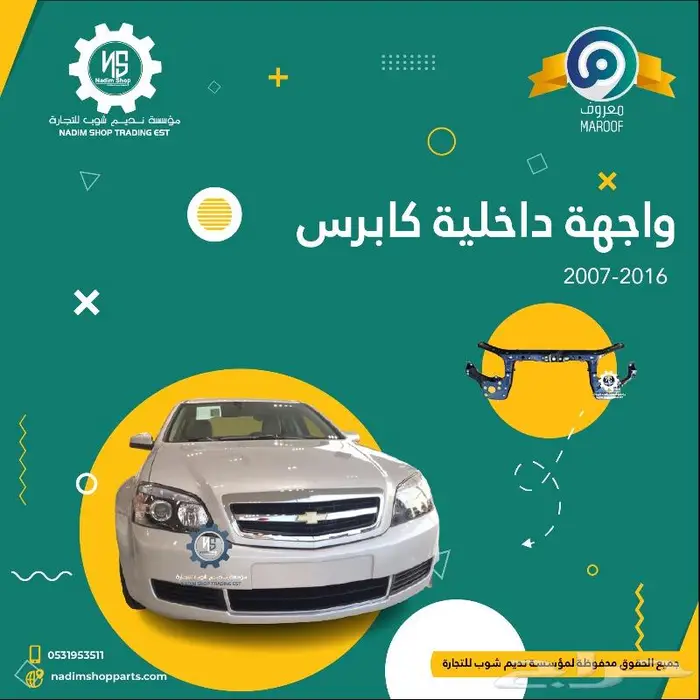 عروض لاصحاب كابرس قطع غيار باقل الاسعار 5