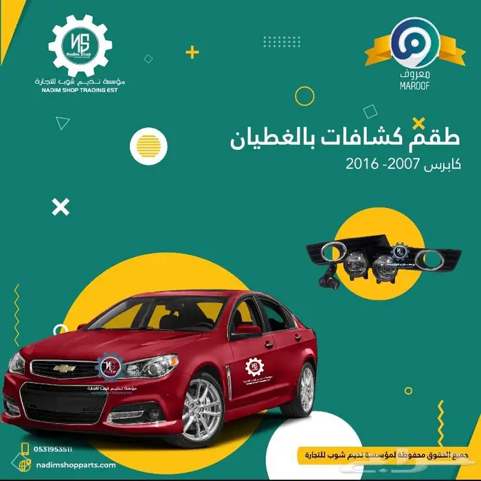 عروض لاصحاب كابرس قطع غيار باقل الاسعار 7