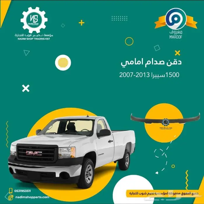 عروض قطع سييرا 2007-2013 6