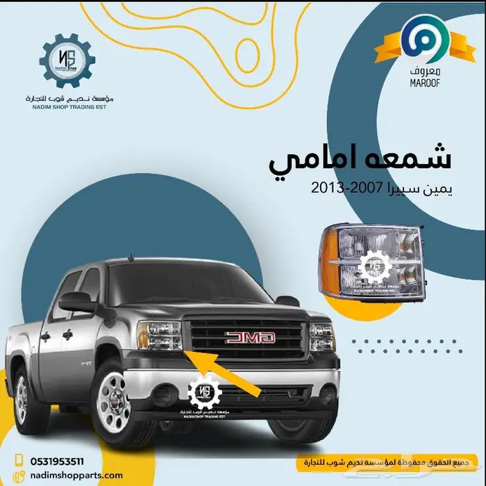 عروض قطع سييرا 2007-2013 8