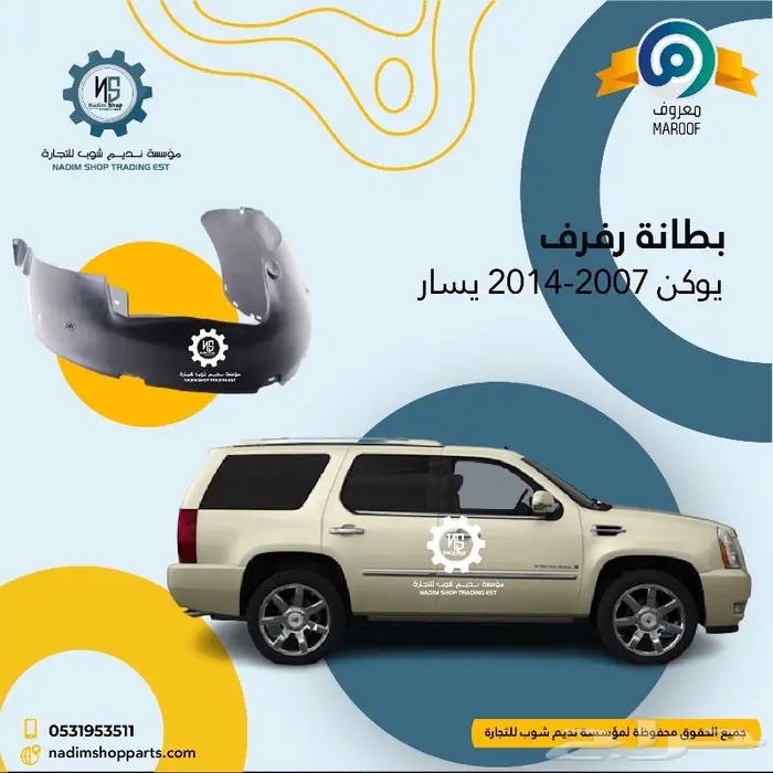 جميع قطع غيار يوكن 2007-2014باقل الاسعار 9