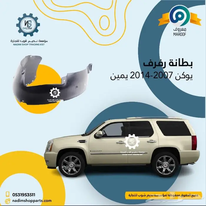 جميع قطع غيار يوكن 2007-2014باقل الاسعار 10