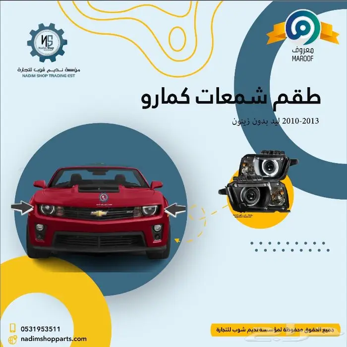 طقم شمعات كمارو ليد بدون عدسة 2010-2015 0