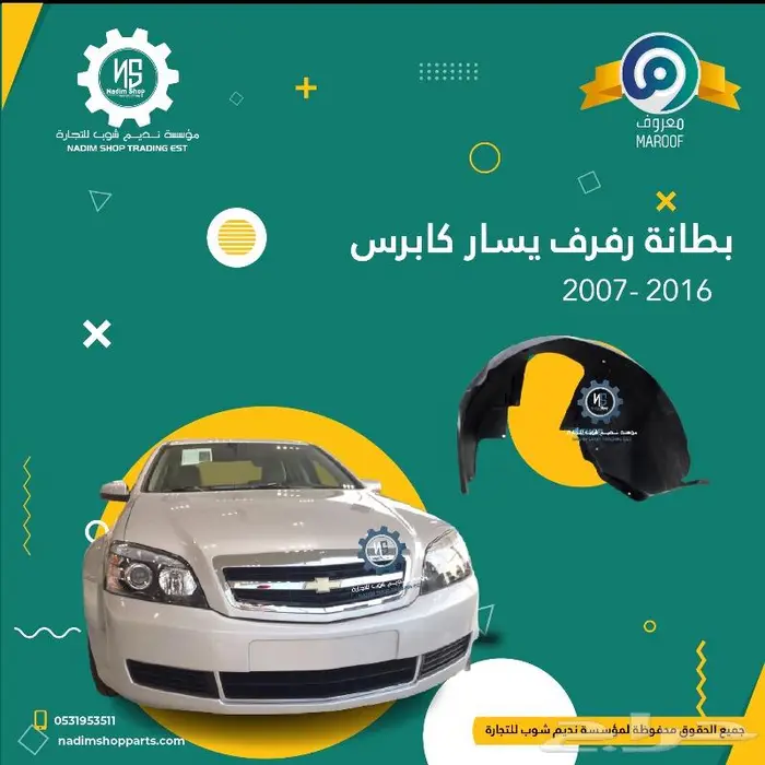رفرف كابرس يمين 2007-2017 باقل الاسعار 3