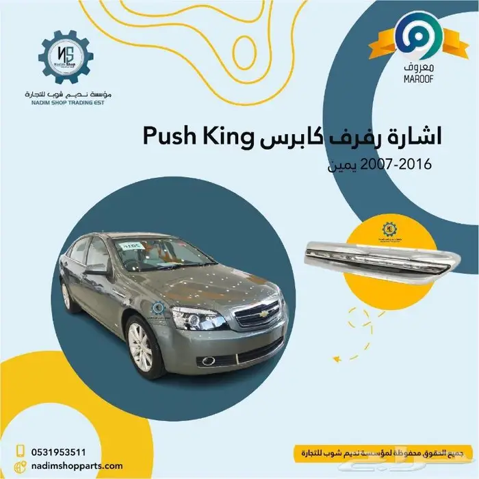 رفرف كابرس يمين 2007-2017 باقل الاسعار 6