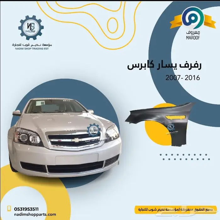 رفرف كابرس يمين 2007-2017 باقل الاسعار 0