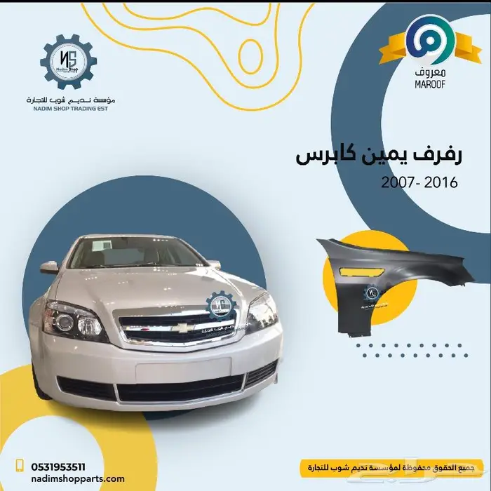 رفرف كابرس يمين 2007-2017 باقل الاسعار 1