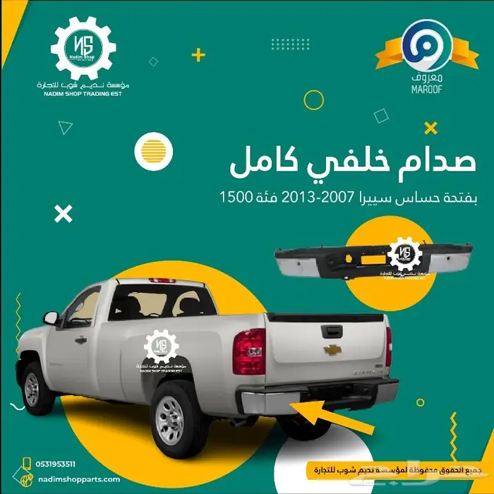 صدام خلفي سييرا2007-2013باقل الاسعار 0