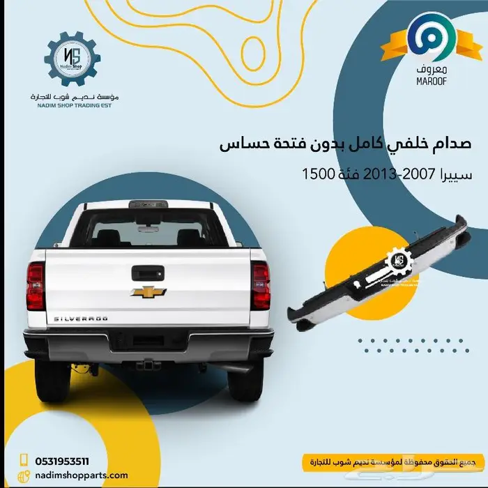 صدام خلفي سييرا2007-2013باقل الاسعار 1