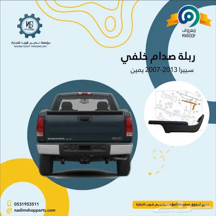 صدام خلفي سييرا2007-2013باقل الاسعار 2