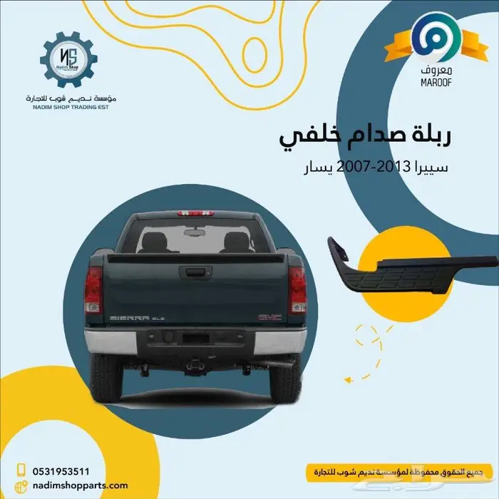 صدام خلفي سييرا2007-2013باقل الاسعار 3