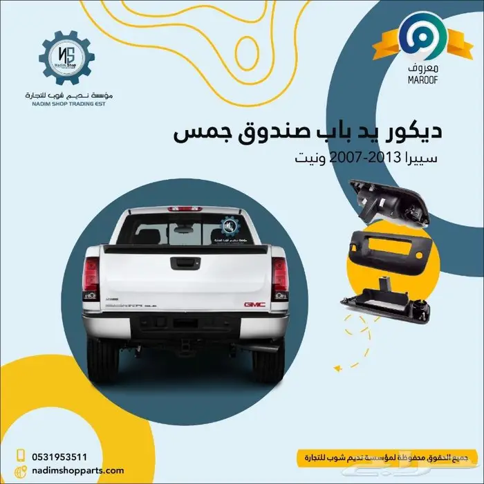 صدام خلفي سييرا2007-2013باقل الاسعار 6