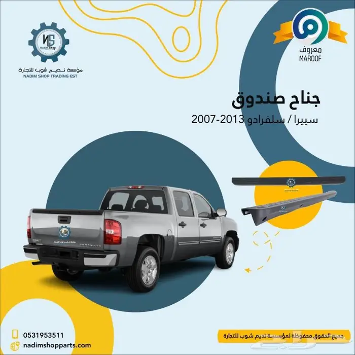 صدام خلفي سييرا2007-2013باقل الاسعار 7