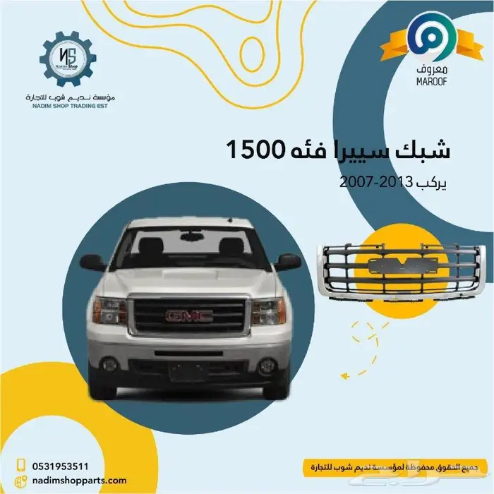 شبك سييرا 2007-2013 باقل الاسعار 0