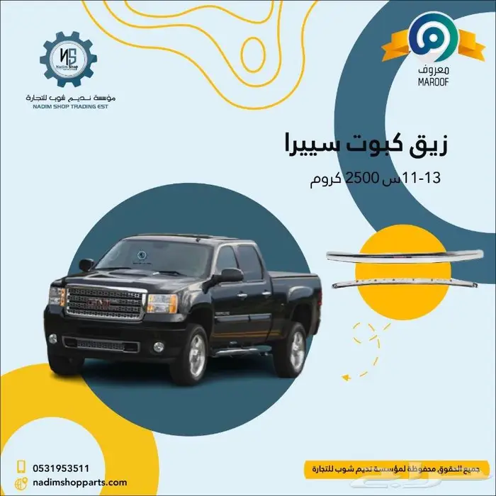 شبك سييرا 2007-2013 باقل الاسعار 2