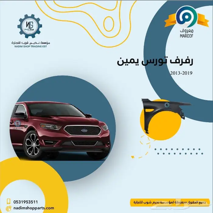 رفرف تورس 2013-2019 باقل سعر 0