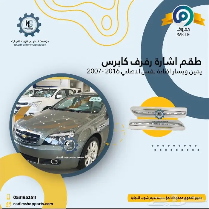 اشاره رفرف كابرس 2007-2017 نفس اضاءة الأصلي 0