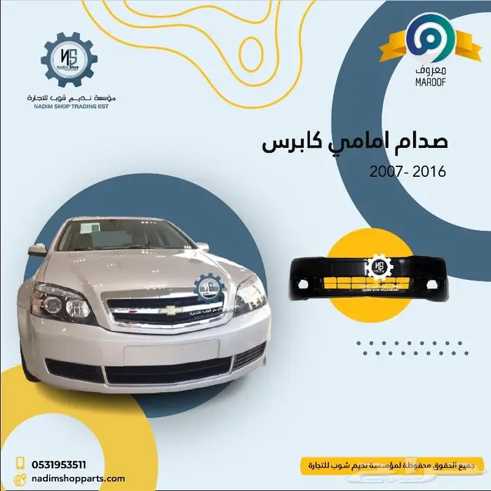 صدام كابرس 2007-2017 باقل الاسعار 0
