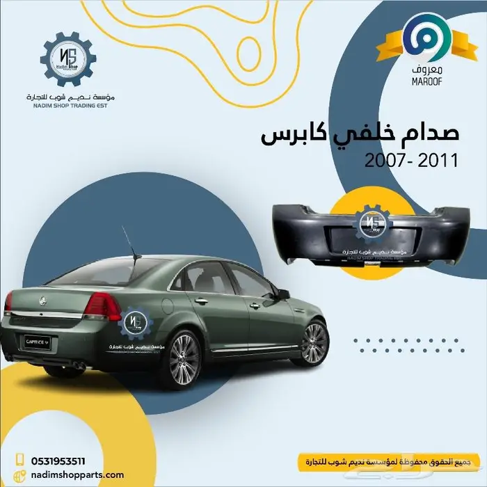 صدام كابرس 2007-2017 باقل الاسعار 3