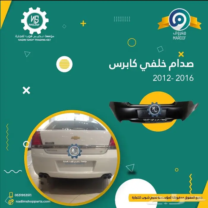 صدام كابرس 2007-2017 باقل الاسعار 2