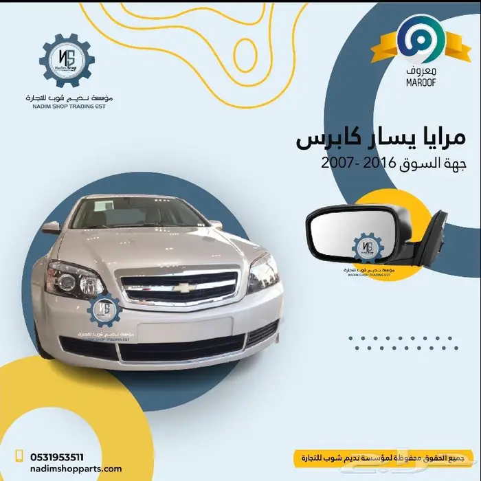 صدام كابرس 2007-2017 باقل الاسعار 5