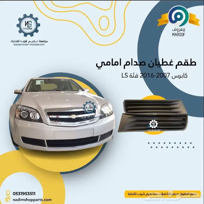 صدام كابرس 2007-2017 باقل الاسعار 1