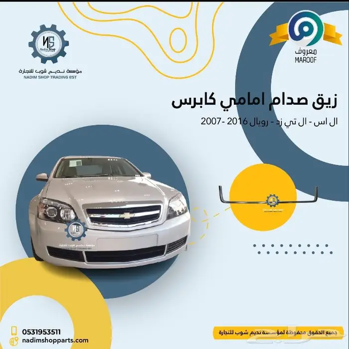صدام كابرس 2007-2017 باقل الاسعار 6