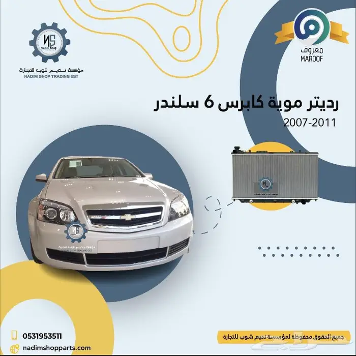 رفرف كابرس 2007-2017 باقل الاسعار 10