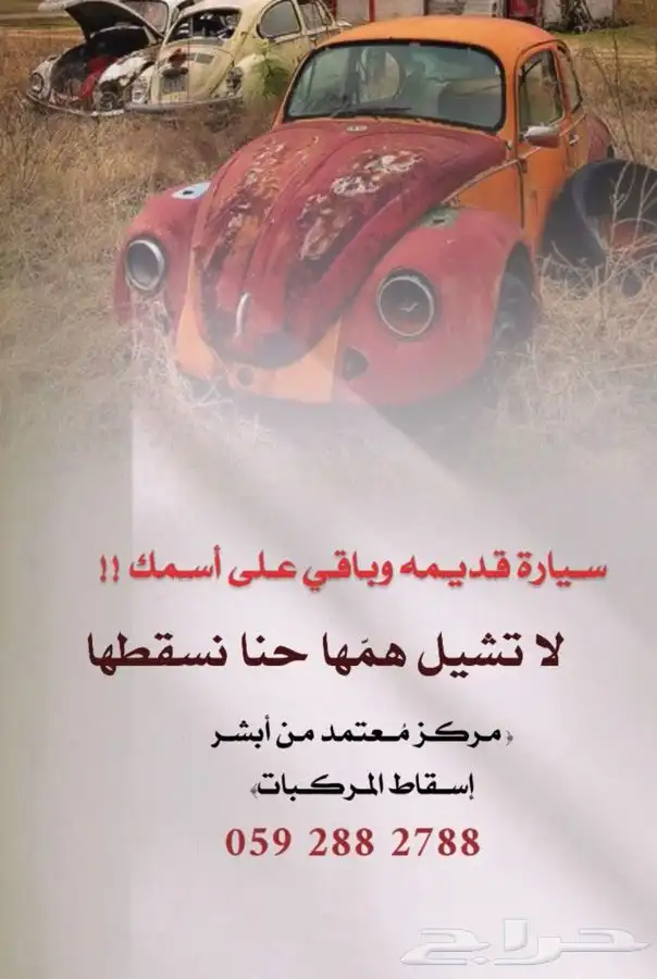 خدمه اسقاط مركبات وشراء السيارات التالفة والعطلانه 0