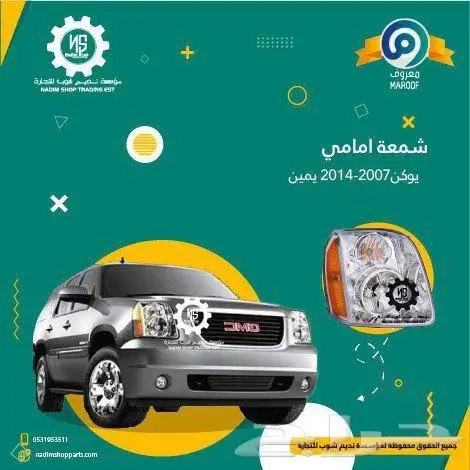 جميع قطع غيار يوكن 2007-2014باقل الاسعار 0