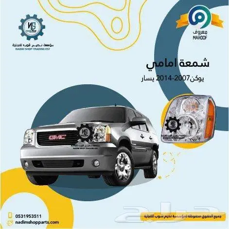 جميع قطع غيار يوكن 2007-2014باقل الاسعار 1