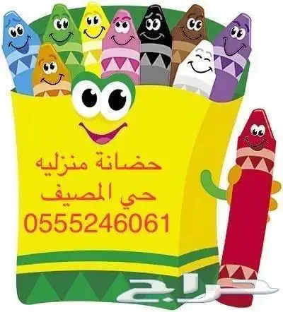 حضانه جوري للاطفال شهري وساعات - منزلية 0