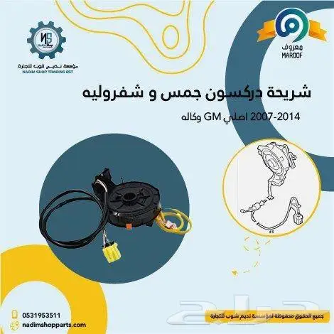مساعدات امامية وخلفية جمس -شفرولية 2007-2014 2
