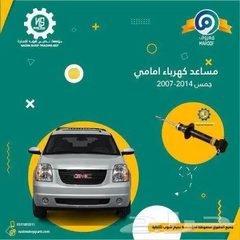 مساعدات امامية وخلفية جمس -شفرولية 2007-2014 4