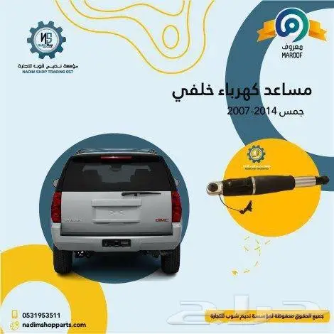 مساعدات امامية وخلفية جمس -شفرولية 2007-2014 7