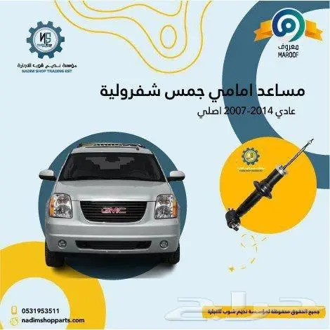 مساعدات امامية وخلفية جمس -شفرولية 2007-2014 0