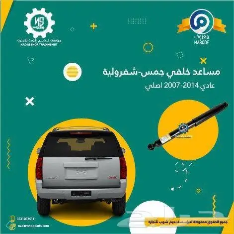 مساعدات امامية وخلفية جمس -شفرولية 2007-2014 1