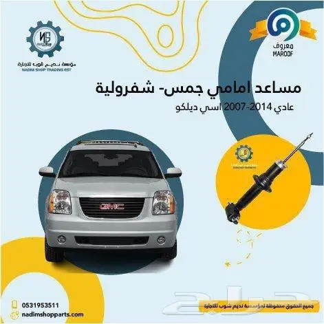 مساعدات امامية وخلفية جمس -شفرولية 2007-2014 3