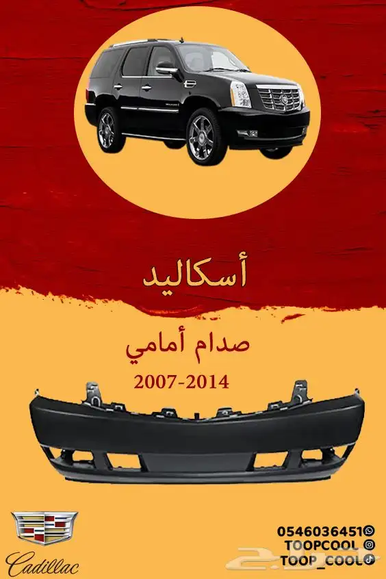 شبك امامي اسكاليد 2007-2014 تايوان 1