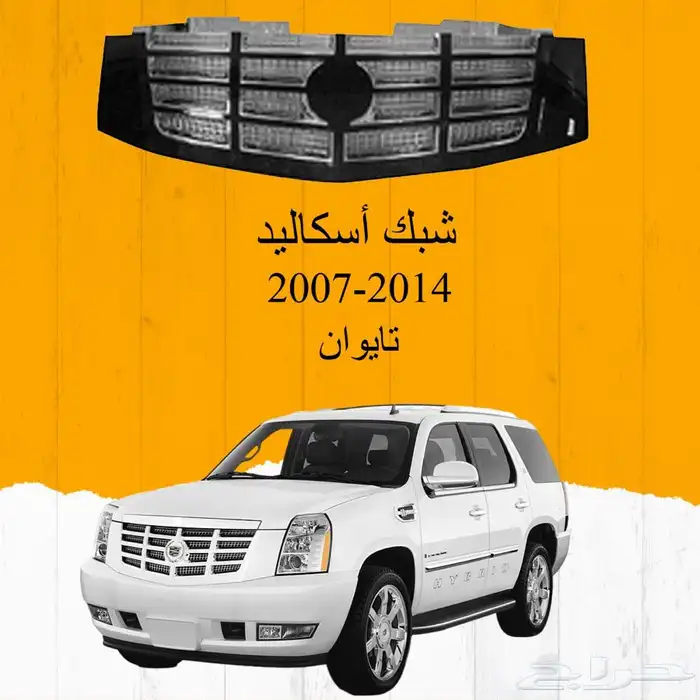شبك امامي اسكاليد 2007-2014 تايوان 0