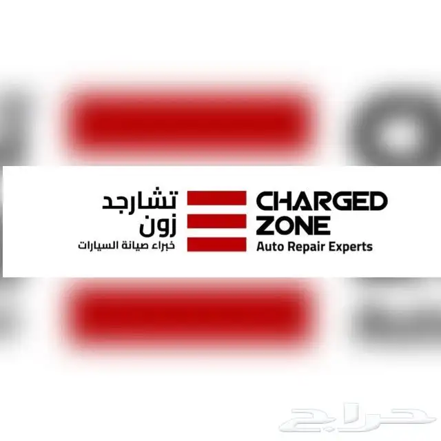 مركز تشارجد زون لصيانة السيارات كت تشارجر 5