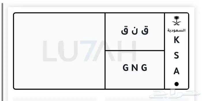 مطلوب لوحه ق ن ق   قنق 0