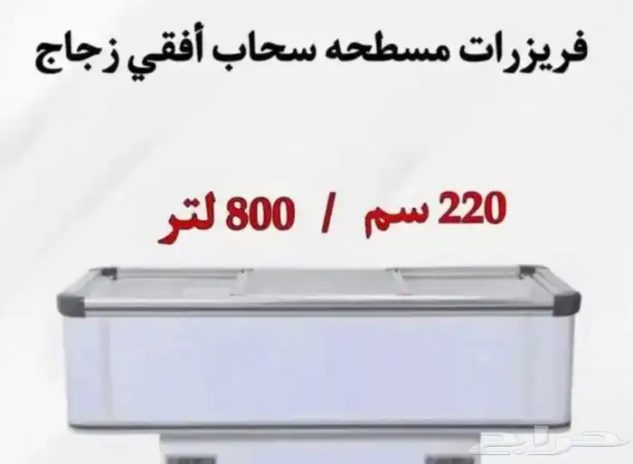 فريزر ارضي سحاب زجاج 0