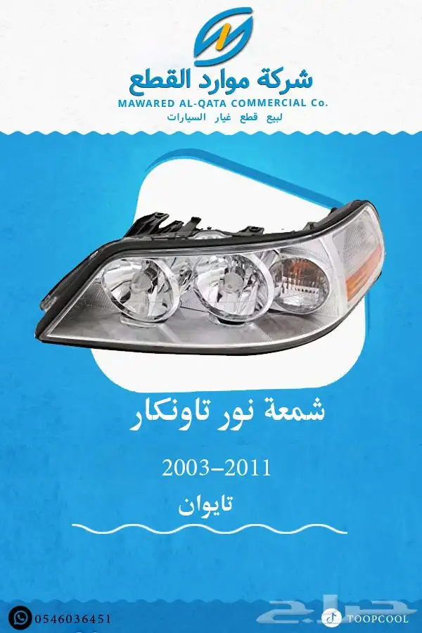 شبك لينكون تاونكار 2003 وفوق 3