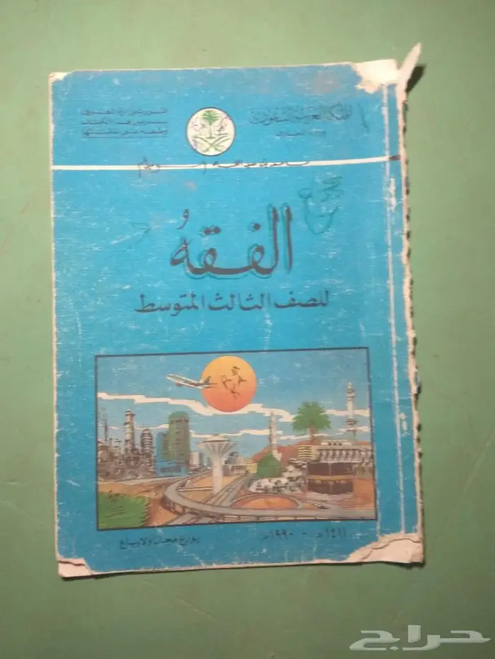 مناهج كتب دراسية قديمة 2