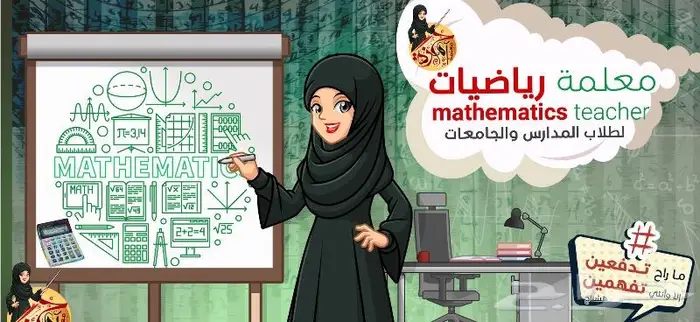 معلمة رياضيات لجميع المراحل 0
