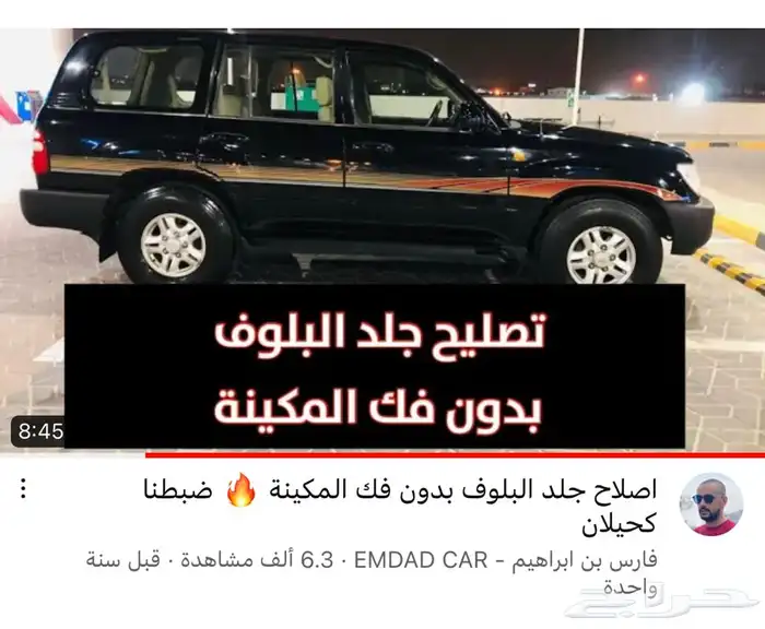 تغيير جلد بلوف لاندكروزر من 99 الي 2007 بدون فك راس 0