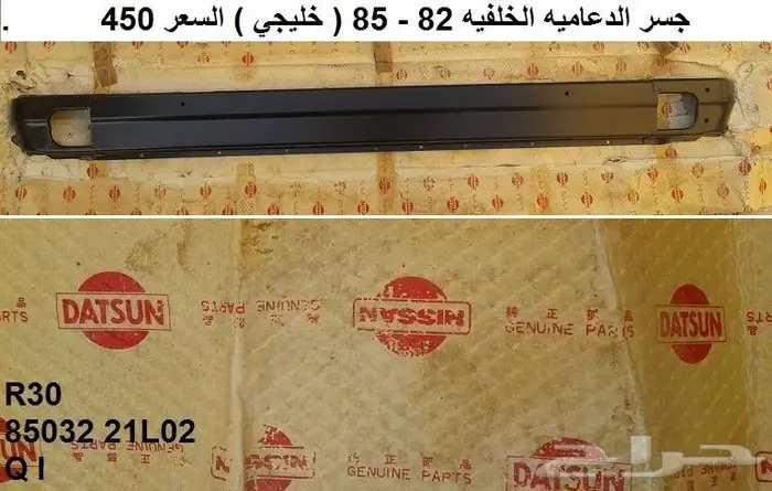 قطع سكايلاين 82 - 85 45