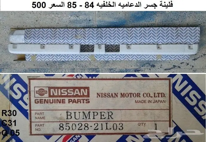 قطع سكايلاين 82 - 85 46